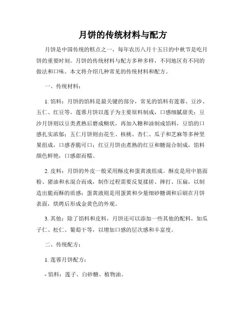 月饼的传统材料与配方