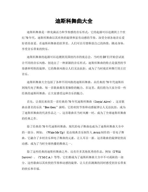 迪斯科舞曲大全