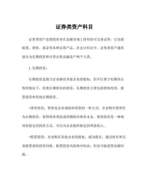 证券类资产科目