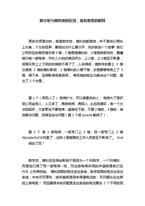 数字地与模拟地的区别，很有意思的解释