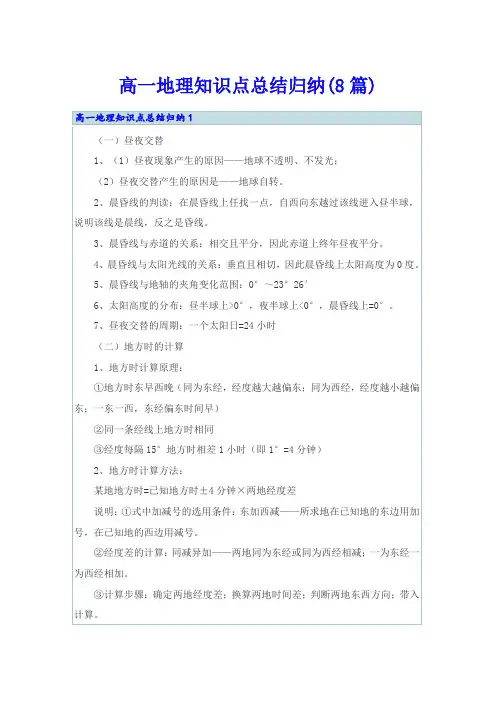 高一地理知识点总结归纳(8篇)