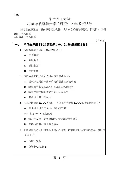 2018年华南理工大学研究生入学考试专业课真题880_分析化学