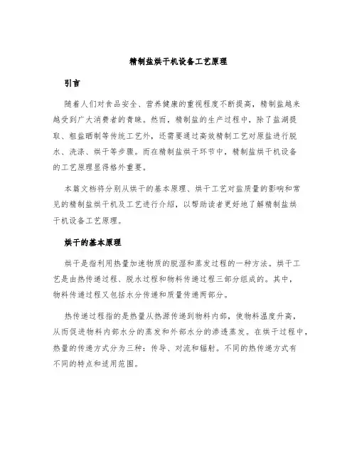 精制盐烘干机设备工艺原理
