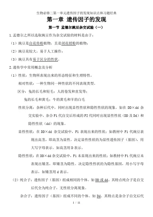 生物必修二第一单元遗传因子的发现知识点和习题经典