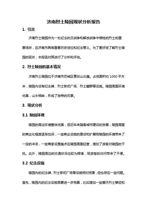 济南烈士陵园现状分析报告