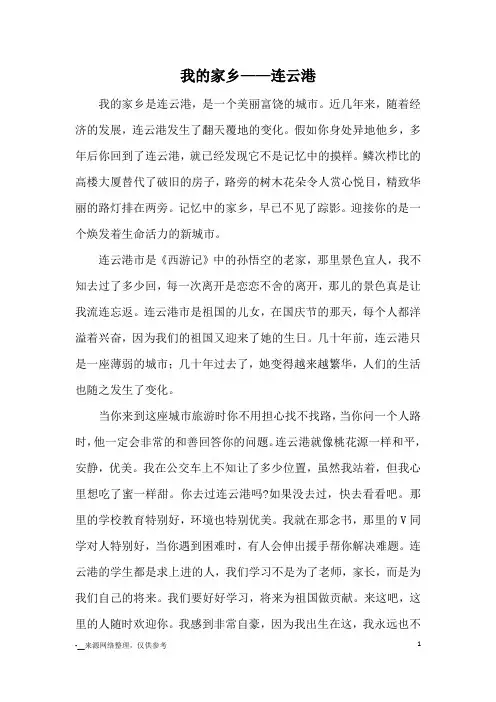 我的家乡——连云港_优秀作文