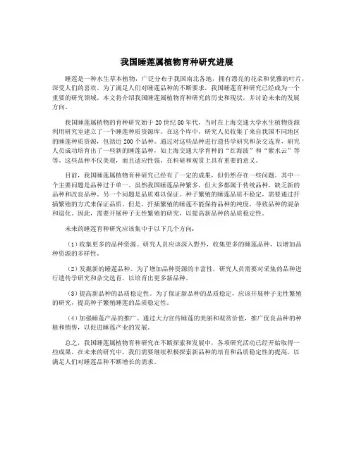 我国睡莲属植物育种研究进展