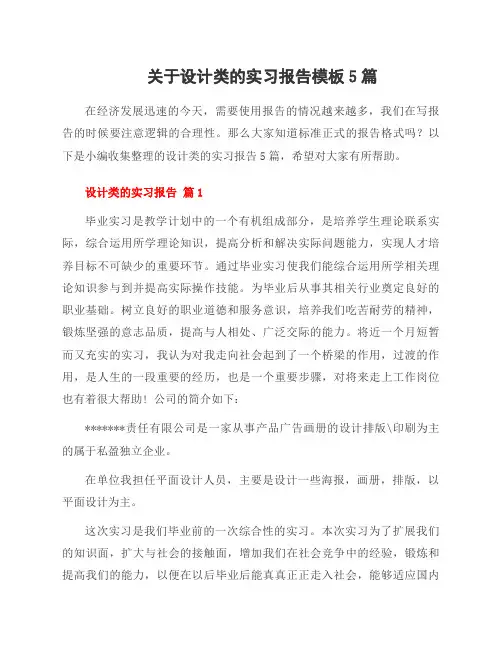 关于设计类的实习报告模板5篇