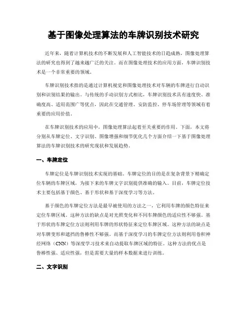 基于图像处理算法的车牌识别技术研究