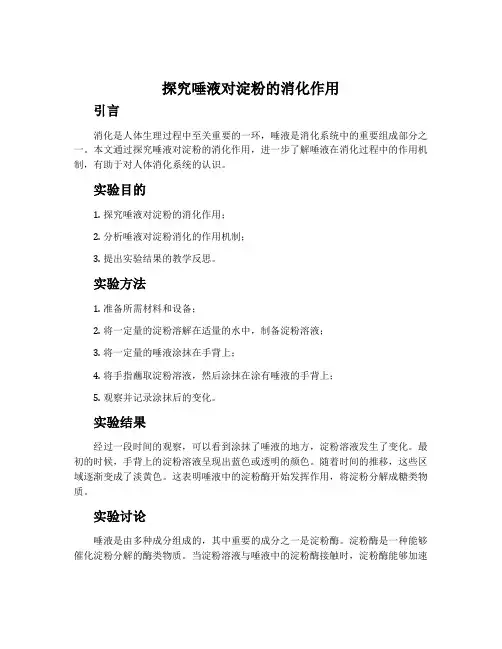 探究唾液对淀粉的消化作用(附教学反思)