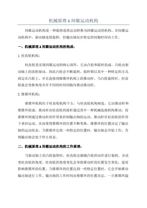 机械原理A间歇运动机构