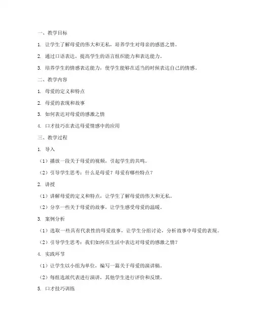 口才课母爱教学设计方案