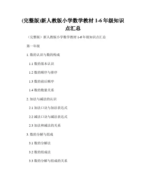 (完整版)新人教版小学数学教材1-6年级知识点汇总