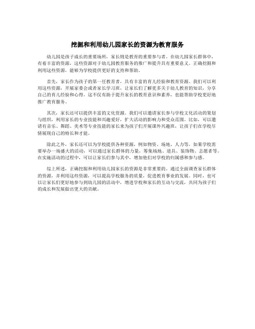 挖掘和利用幼儿园家长的资源为教育服务