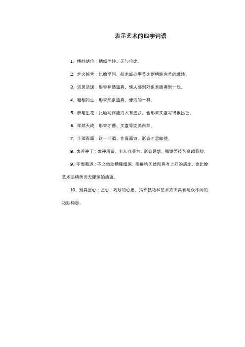 表示艺术的四字词语