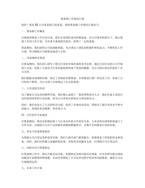 筹备期工作情况汇报