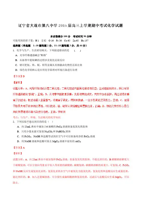【全国百强校】辽宁省大连市第八中学2016届高三上学期期中考试化学试题解析(解析版)