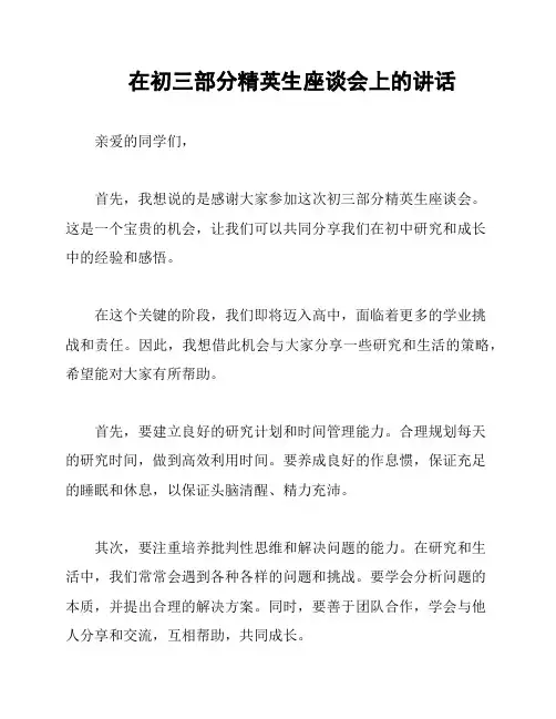 在初三部分精英生座谈会上的讲话