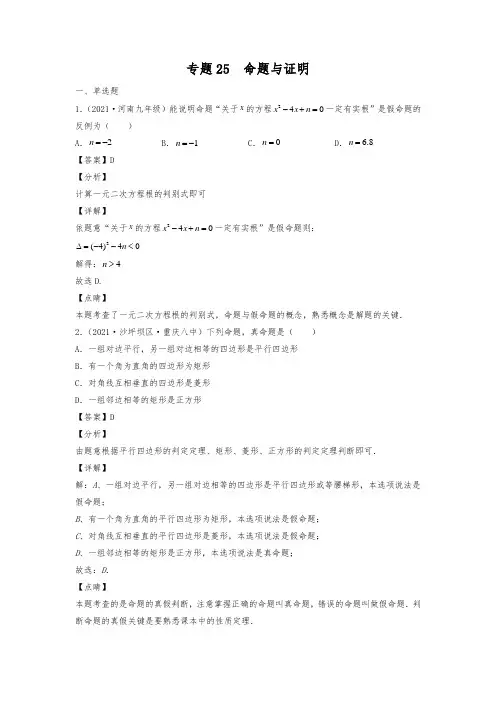 2022中考数学专题25 命题与证明(专项训练)(解析版)
