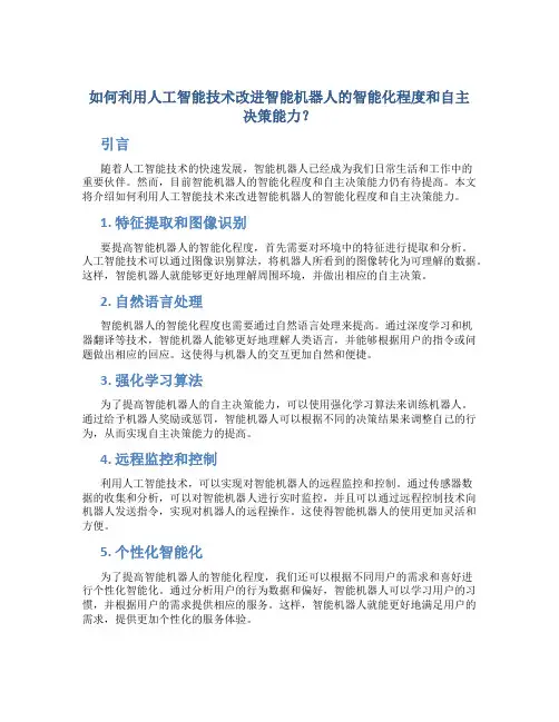 如何利用人工智能技术改进智能机器人的智能化程度和自主决策能力？