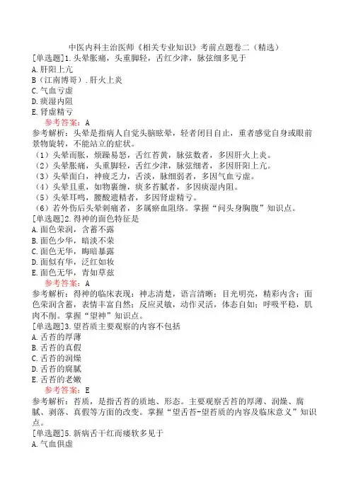 中医内科主治医师《相关专业知识》考前点题卷二(精选)