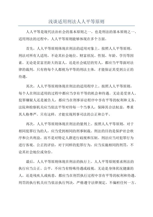 浅谈适用刑法人人平等原则