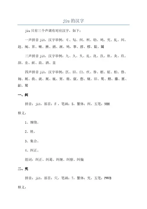 jiu的汉字