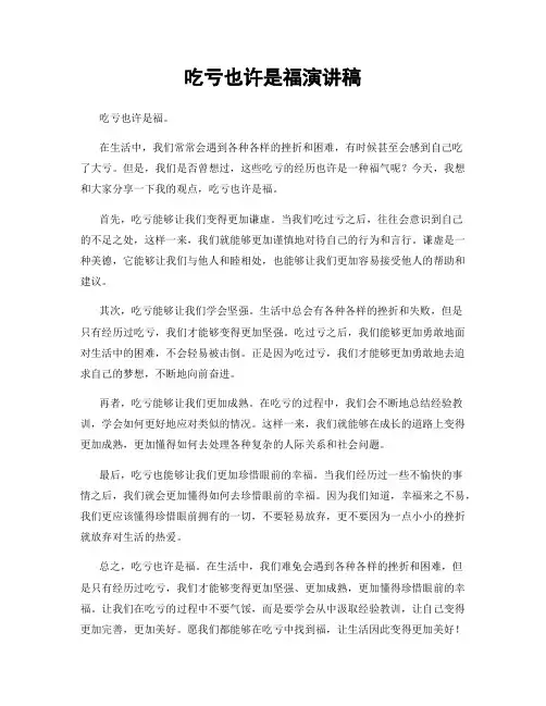 吃亏也许是福演讲稿