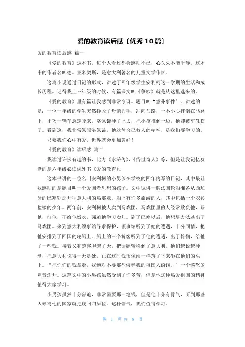爱的教育读后感(优秀10篇)