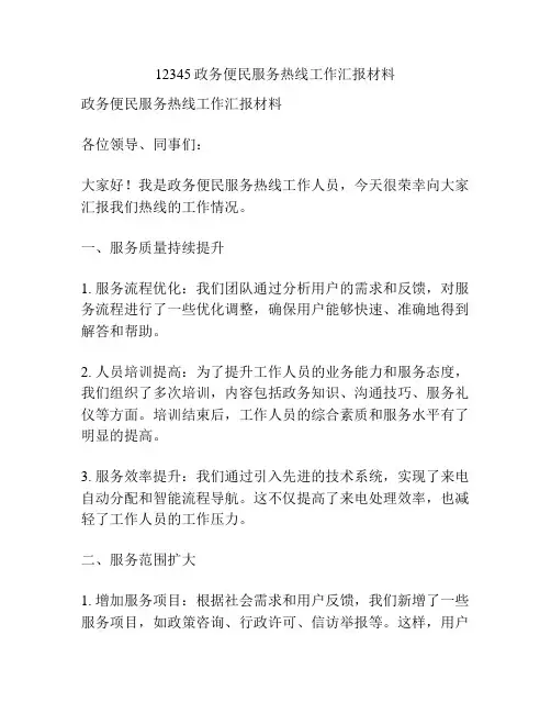 12345政务便民服务热线工作汇报材料