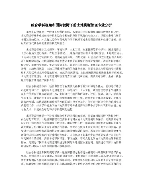 综合学科视角和国际视野下的土地资源管理专业分析