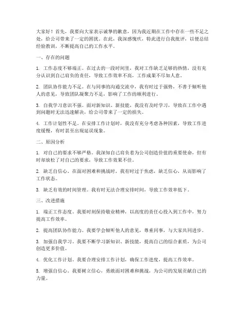 公司领导自我批评发言稿
