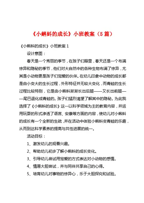 《小蝌蚪的成长》小班教案(5篇)