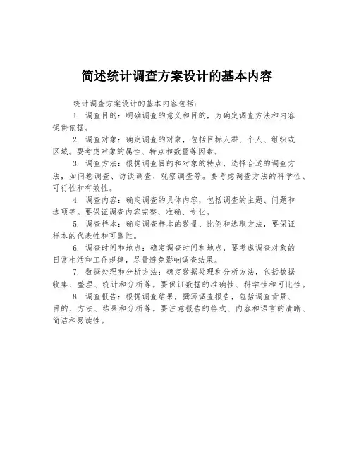 简述统计调查方案设计的基本内容