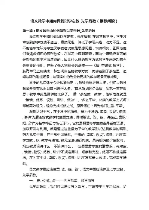 语文教学中如何做到以学定教_先学后教（推荐阅读）