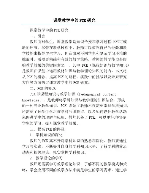 课堂教学中的PCK研究