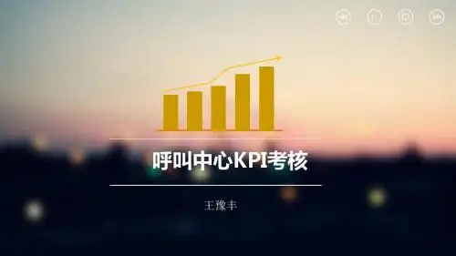 KPI考核