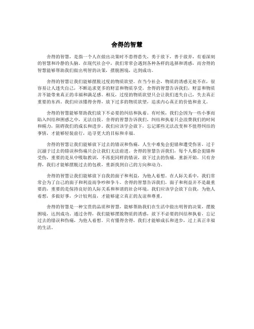 舍得的智慧