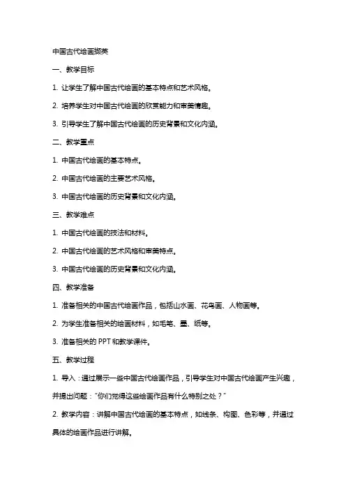 XX高中教案：中国古代绘画撷英