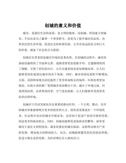 创城的意义和价值