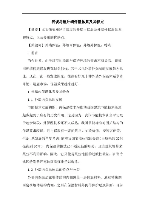 房屋外墙保温体系及其特点论文