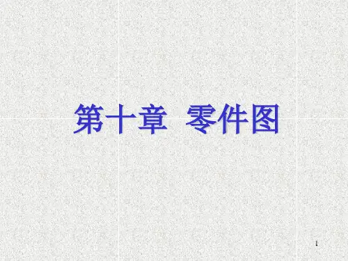 机械制图--零件图