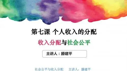 收入分配与社会公平课件 最终版