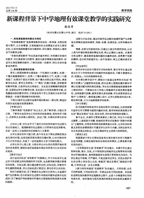 新课程背景下中学地理有效课堂教学的实践研究