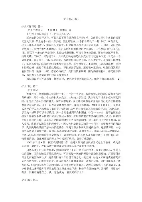 护士实习日记