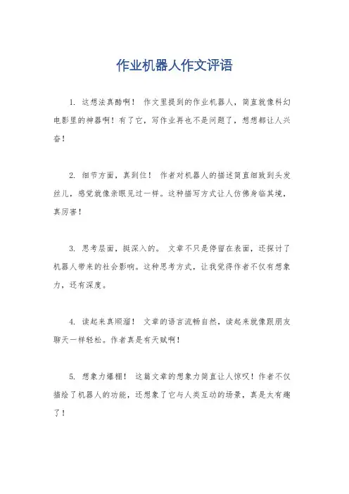 作业机器人作文评语