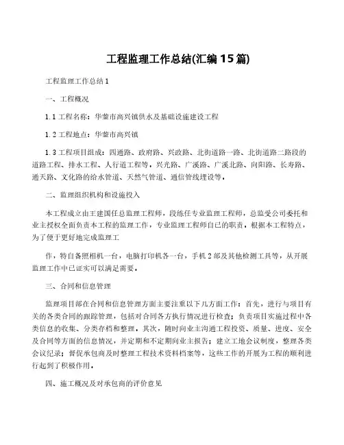 工程监理工作总结(汇编15篇)