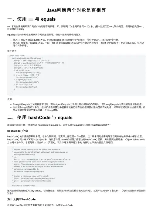 Java判断两个对象是否相等