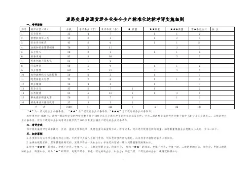 道路交通普通货运企业安全生产标准化达标考评实施细则