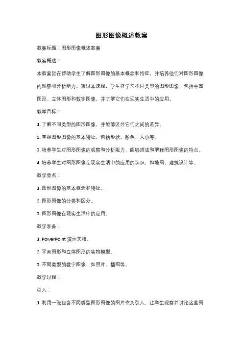 图形图像概述教案